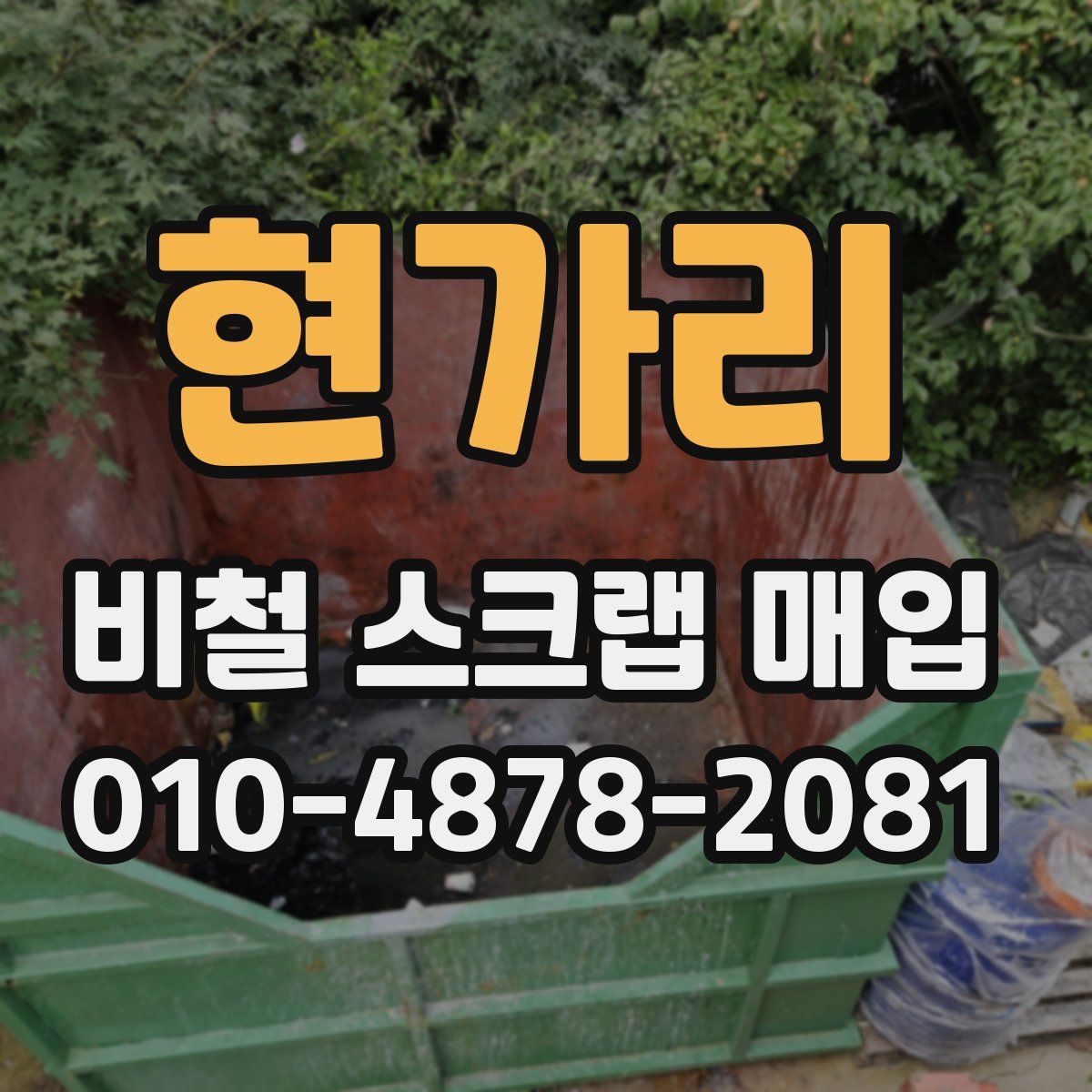 현가리 비철 스크랩 매입
