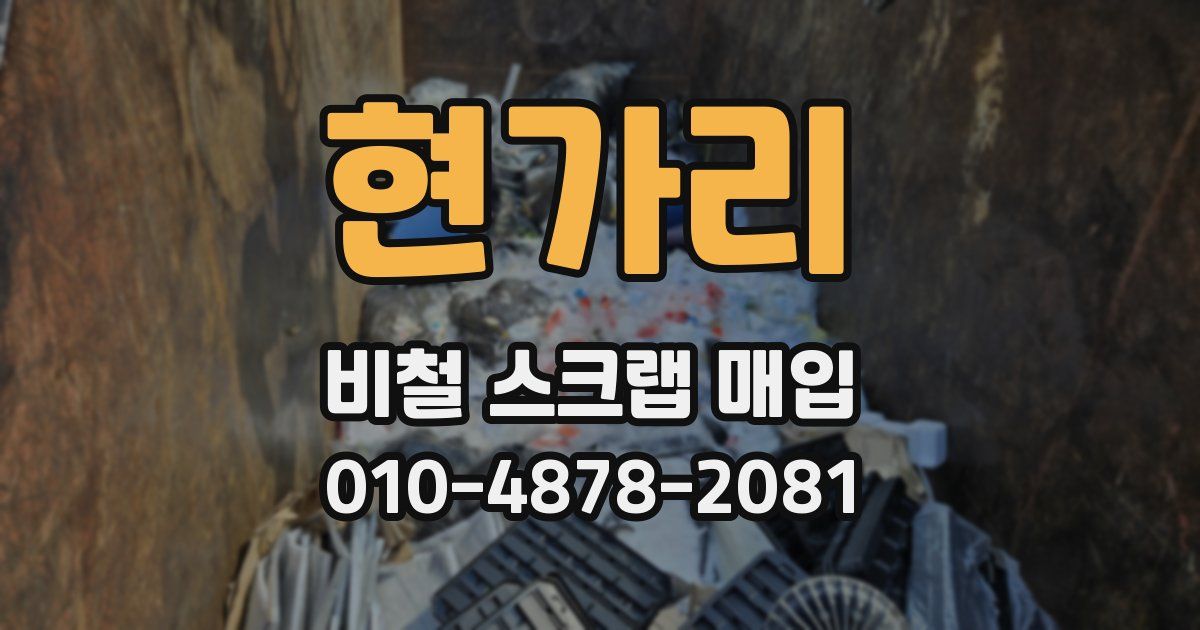 현가리 비철 스크랩 매입