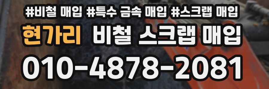 현가리 비철 스크랩 매입