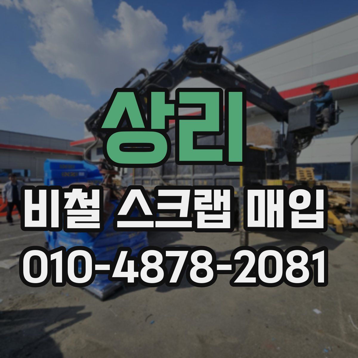 상리 비철 스크랩 매입