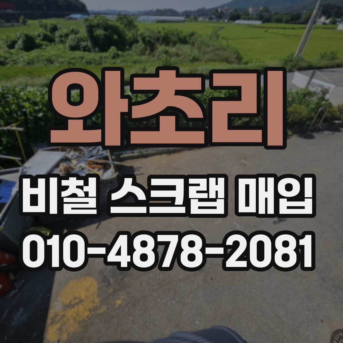 와초리 비철 스크랩 매입