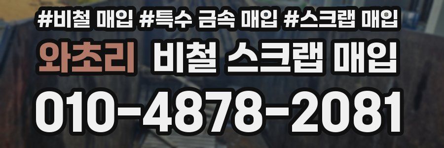 와초리 비철 스크랩 매입