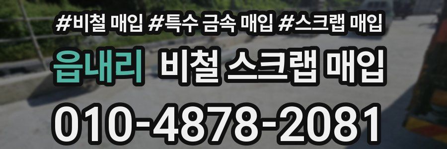 읍내리 비철 스크랩 매입