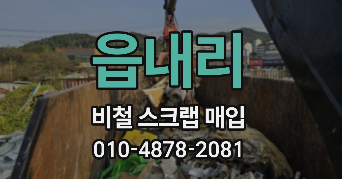 읍내리 비철 스크랩 매입