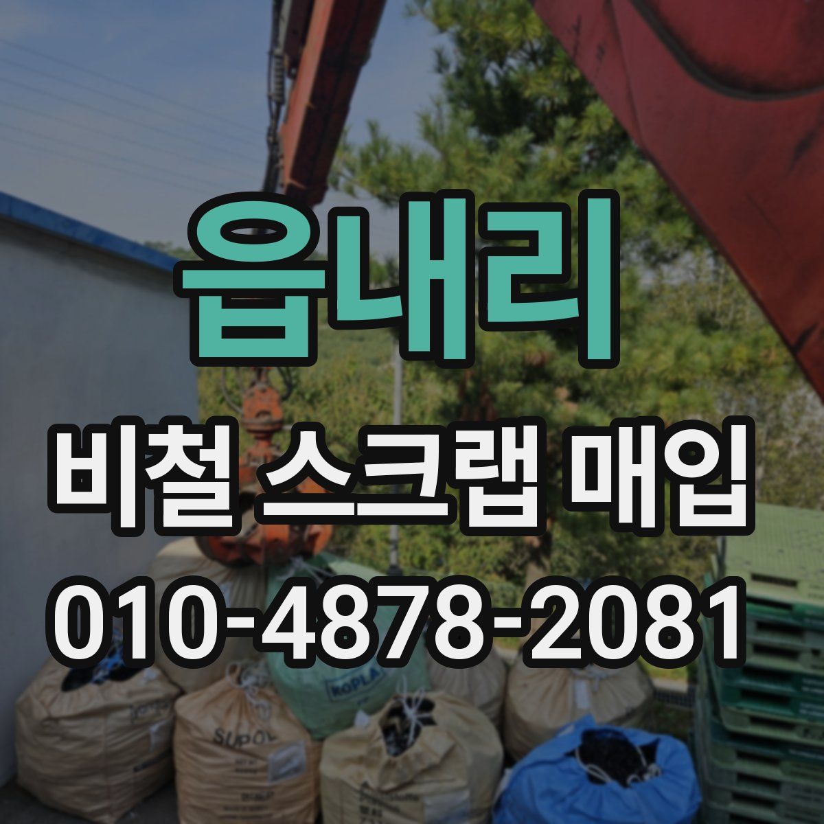 읍내리 비철 스크랩 매입