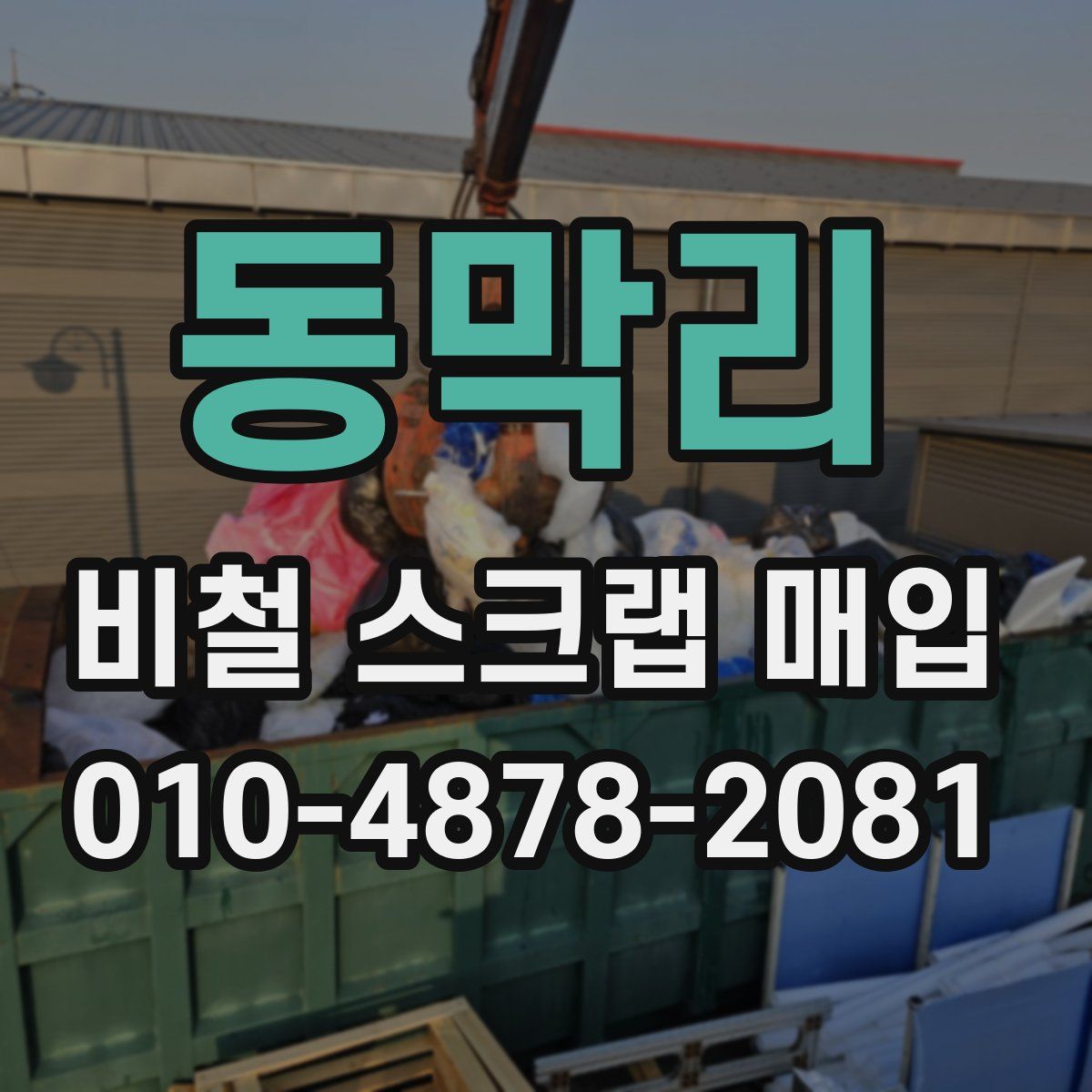 동막리 비철 스크랩 매입