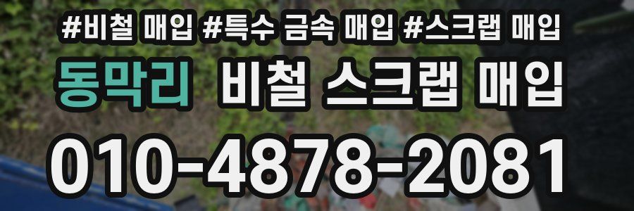 동막리 비철 스크랩 매입