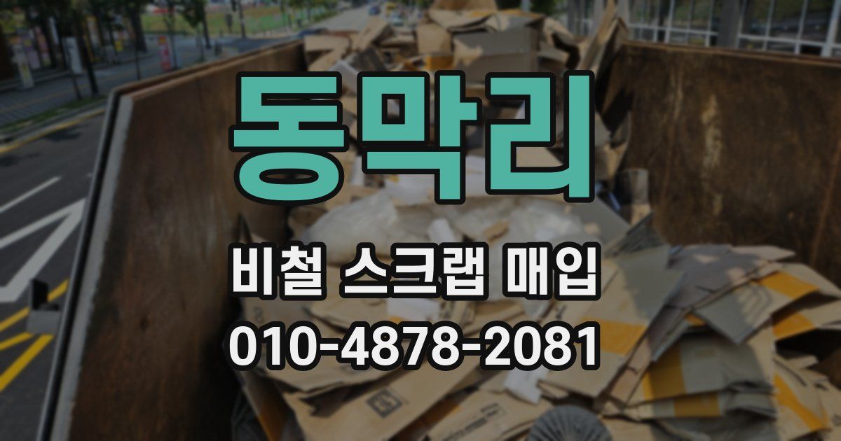 동막리 비철 스크랩 매입