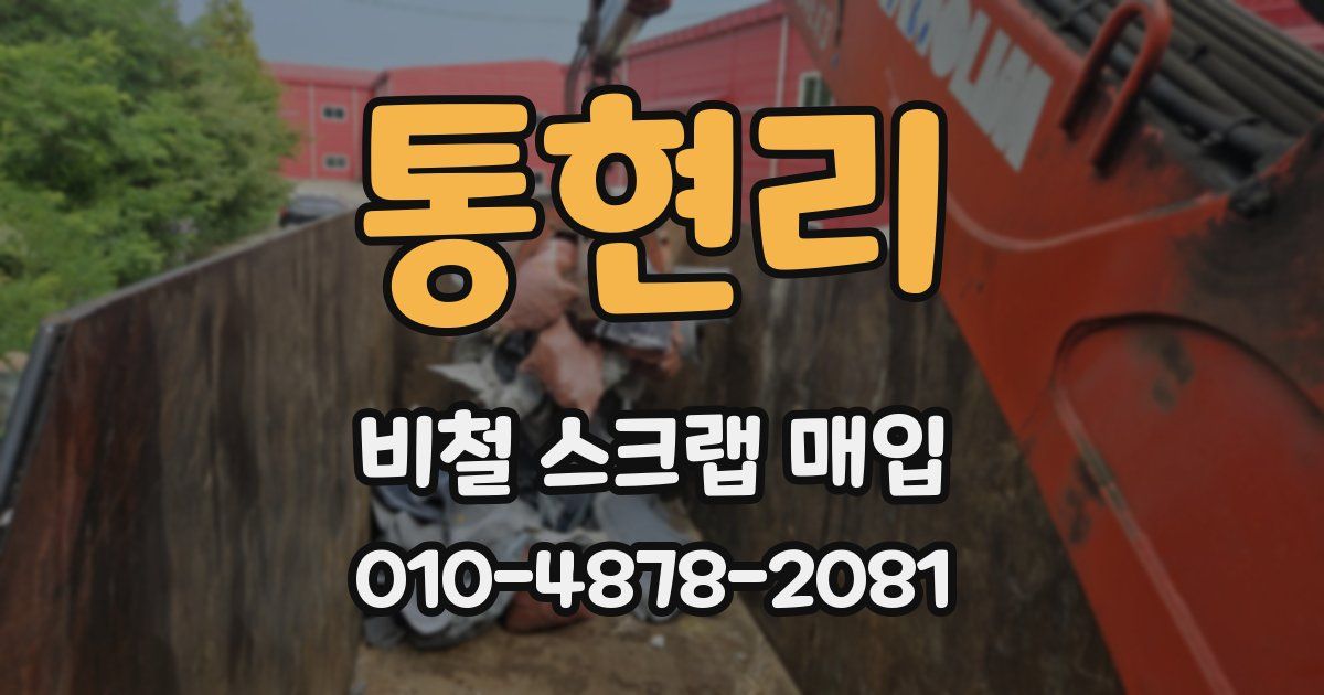 통현리 비철 스크랩 매입