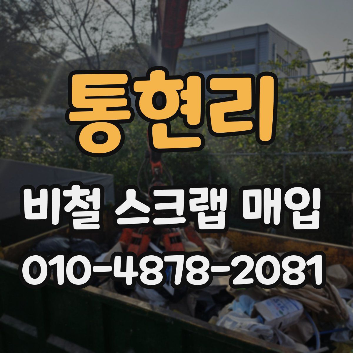 통현리 비철 스크랩 매입
