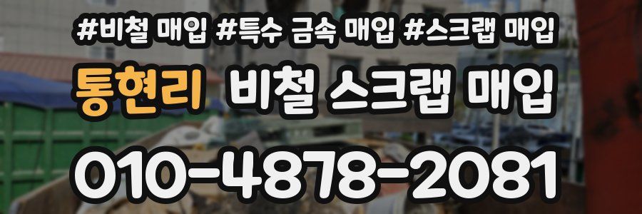 통현리 비철 스크랩 매입