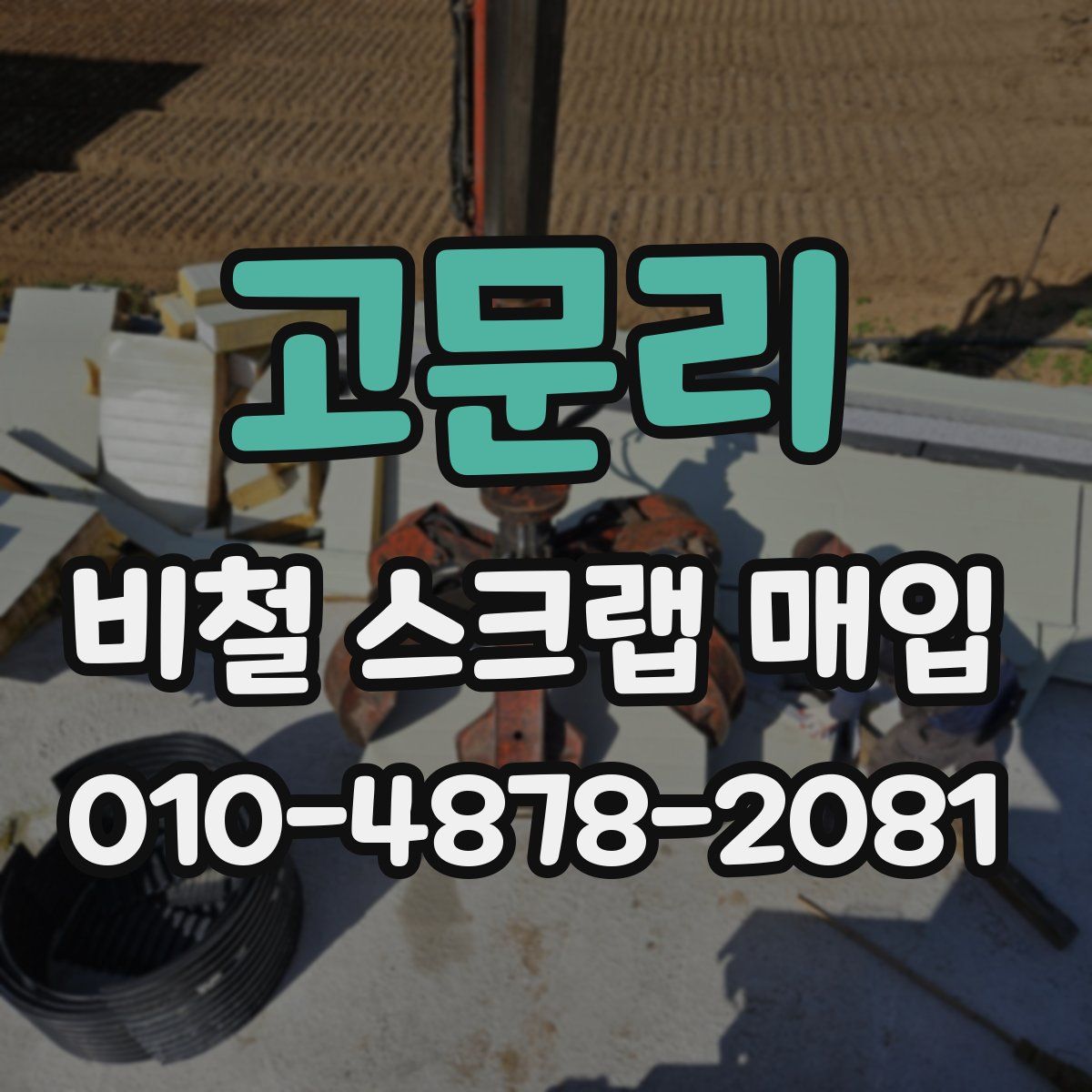 고문리 비철 스크랩 매입
