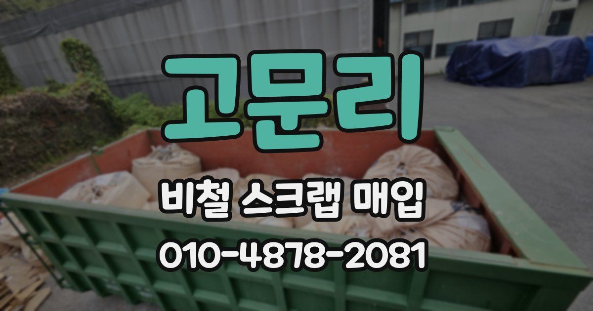 고문리 비철 스크랩 매입