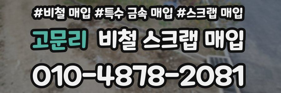 고문리 비철 스크랩 매입