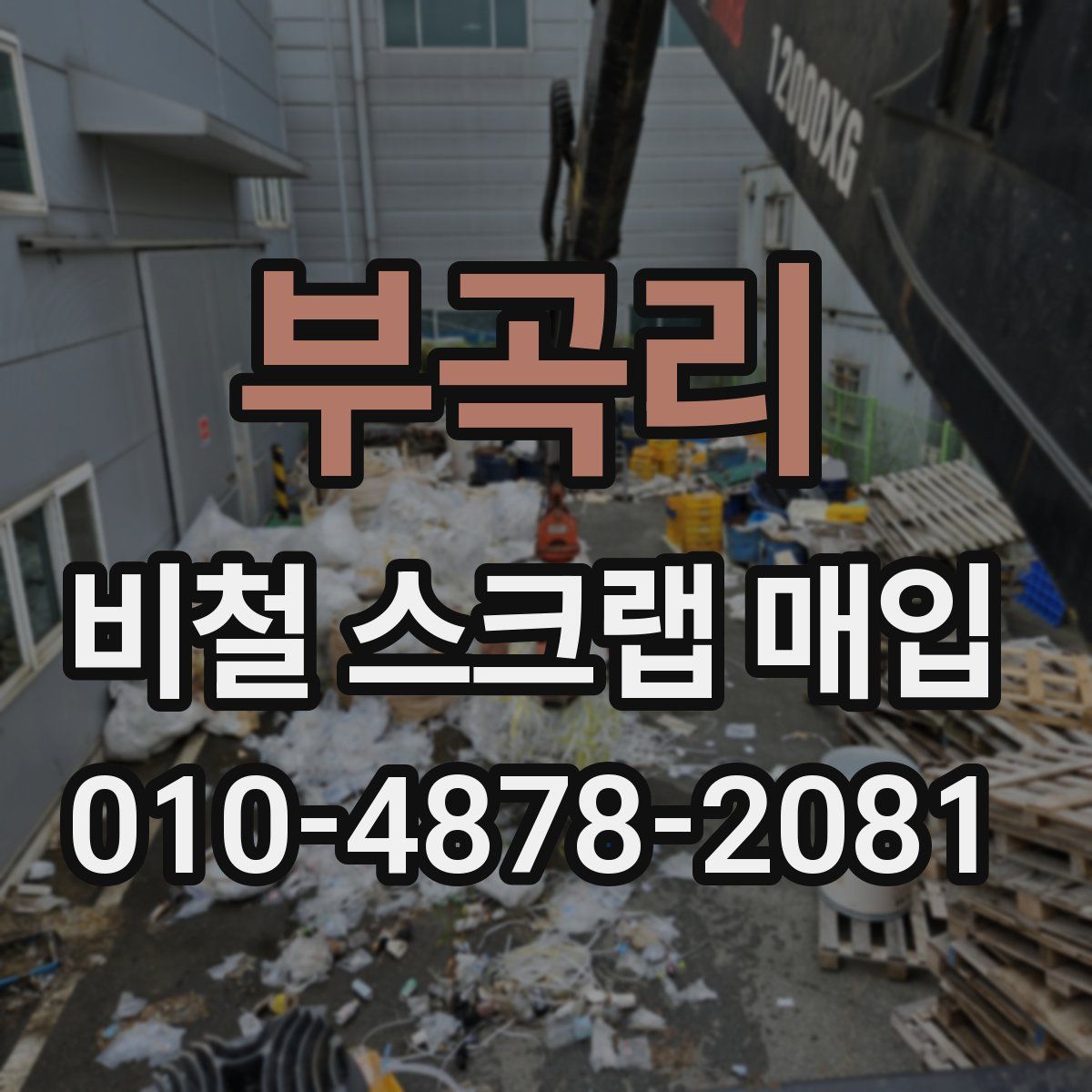 부곡리 비철 스크랩 매입