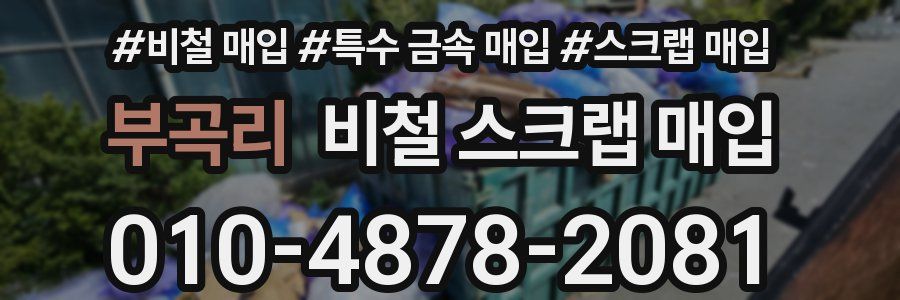 부곡리 비철 스크랩 매입