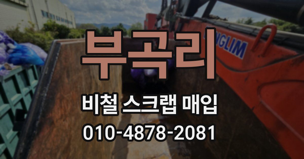 부곡리 비철 스크랩 매입