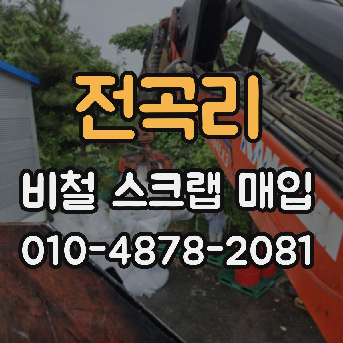 전곡리 비철 스크랩 매입