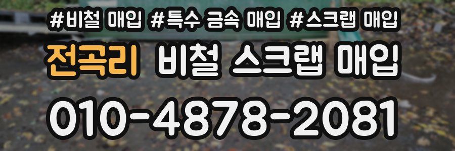 전곡리 비철 스크랩 매입