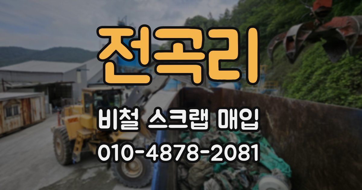 전곡리 비철 스크랩 매입