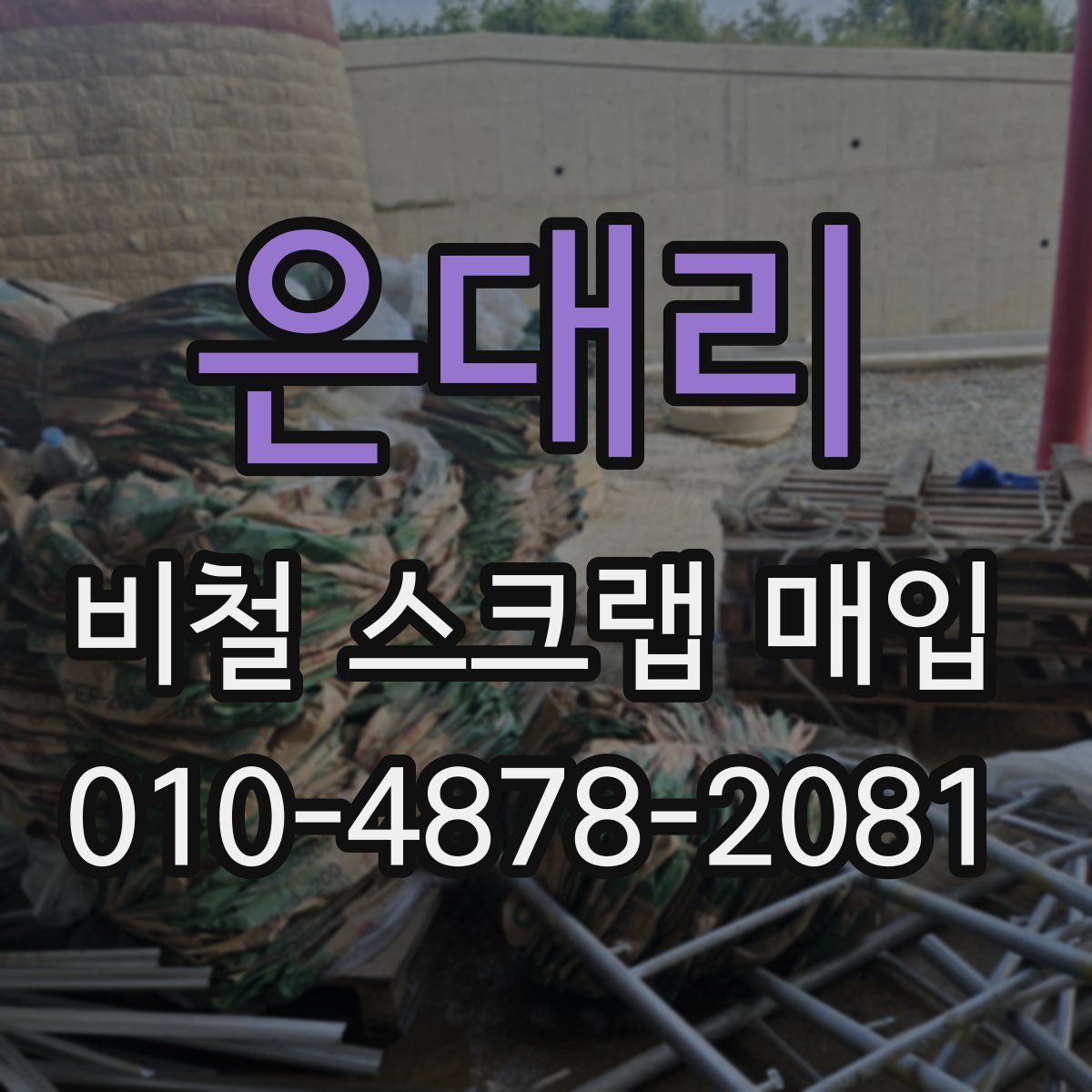 은대리 비철 스크랩 매입