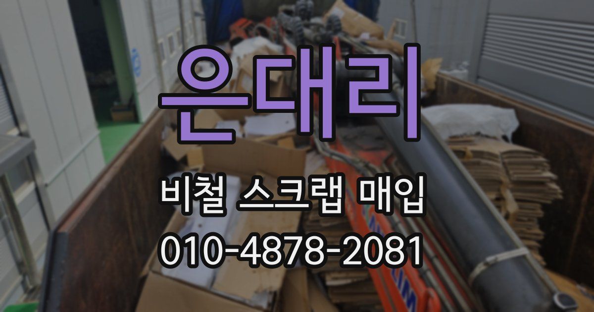 은대리 비철 스크랩 매입