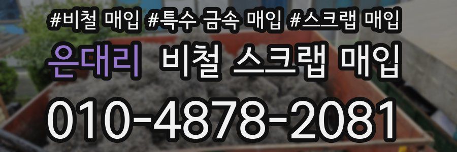 은대리 비철 스크랩 매입