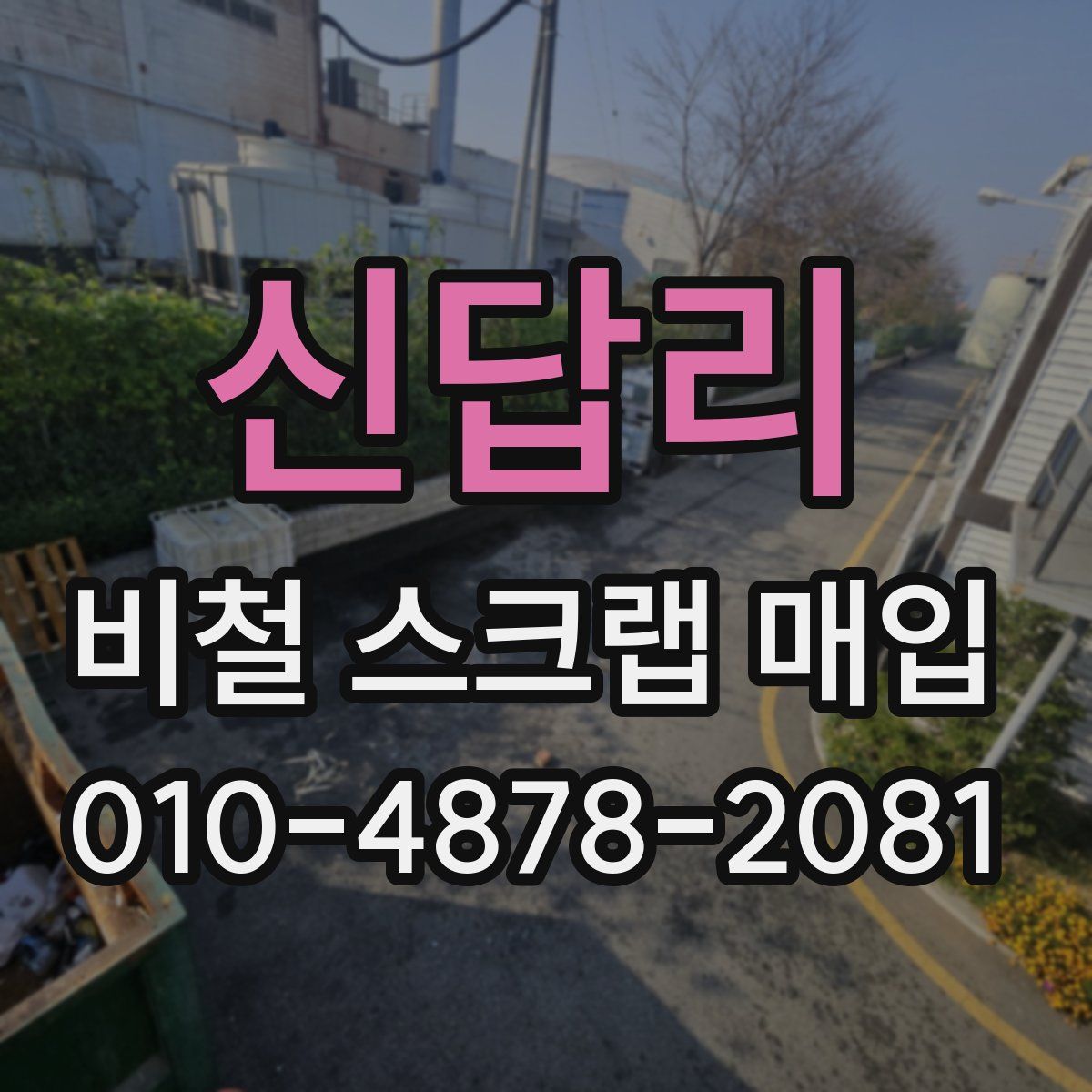 신답리 비철 스크랩 매입