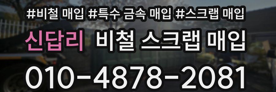 신답리 비철 스크랩 매입