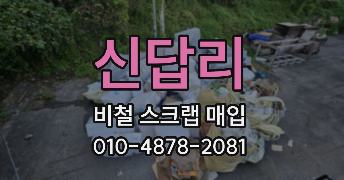 신답리 비철 스크랩 매입