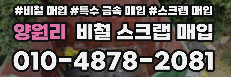 양원리 비철 스크랩 매입