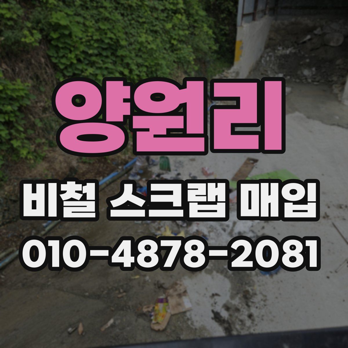 양원리 비철 스크랩 매입