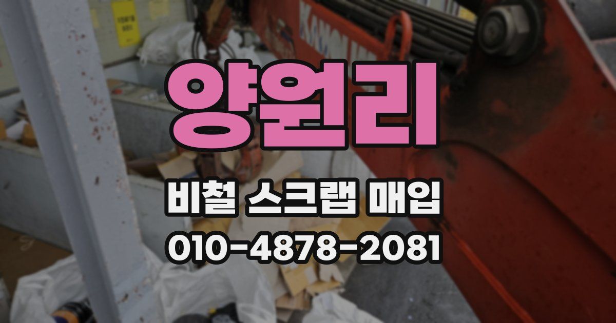 양원리 비철 스크랩 매입