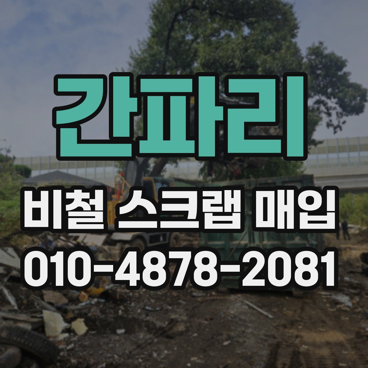 간파리 비철 스크랩 매입