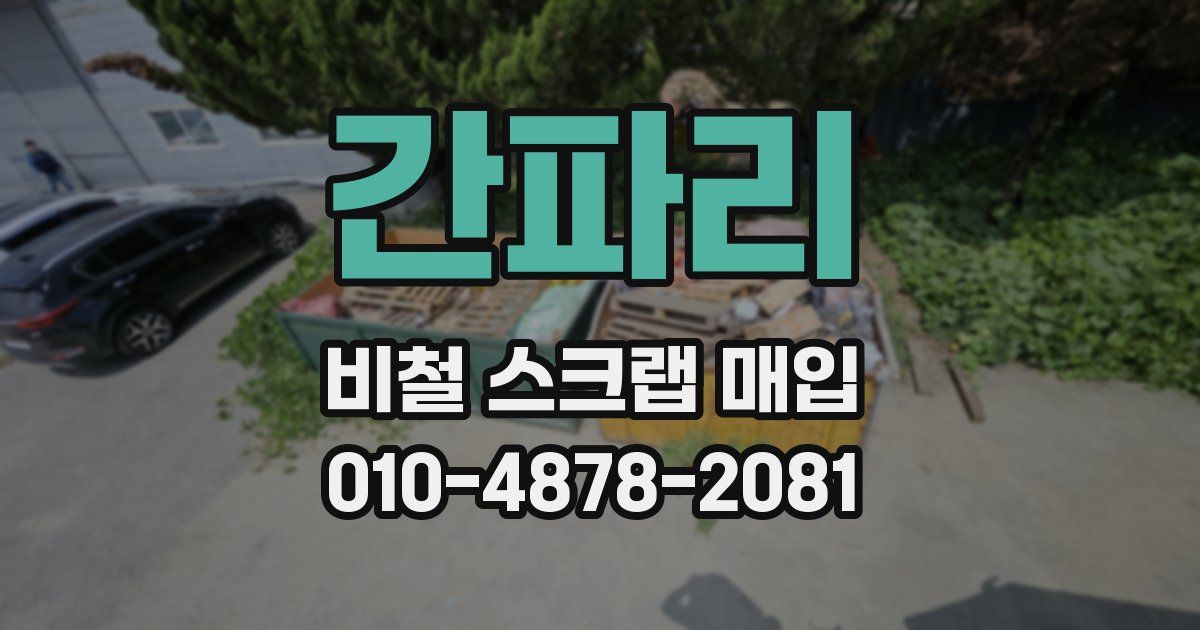 간파리 비철 스크랩 매입