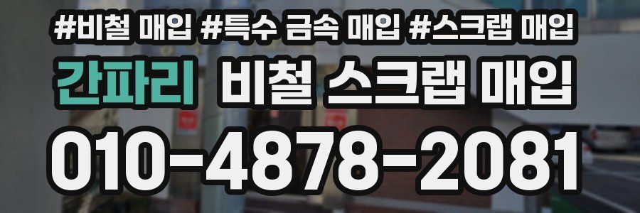 간파리 비철 스크랩 매입