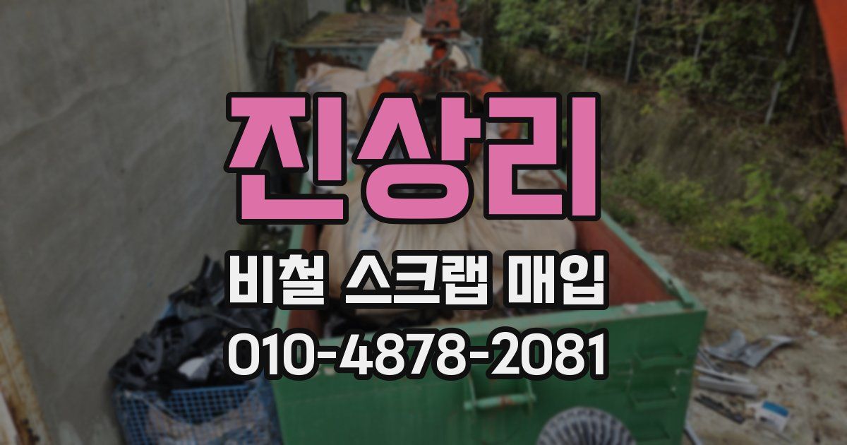진상리 비철 스크랩 매입