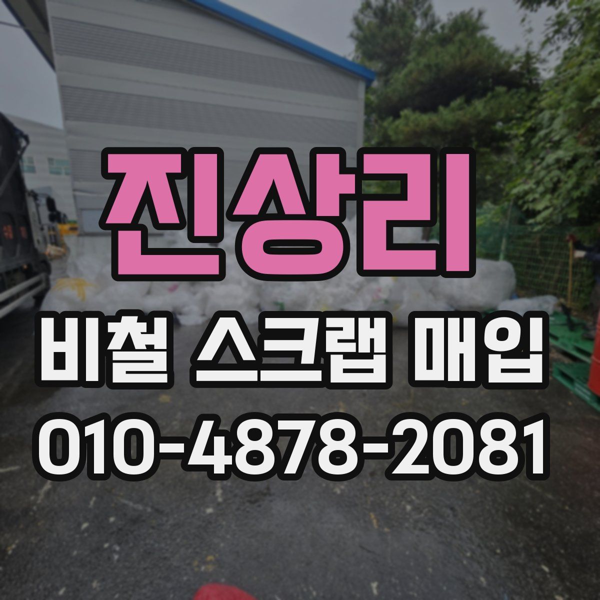 진상리 비철 스크랩 매입