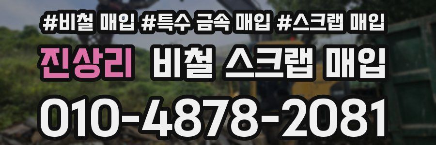 진상리 비철 스크랩 매입