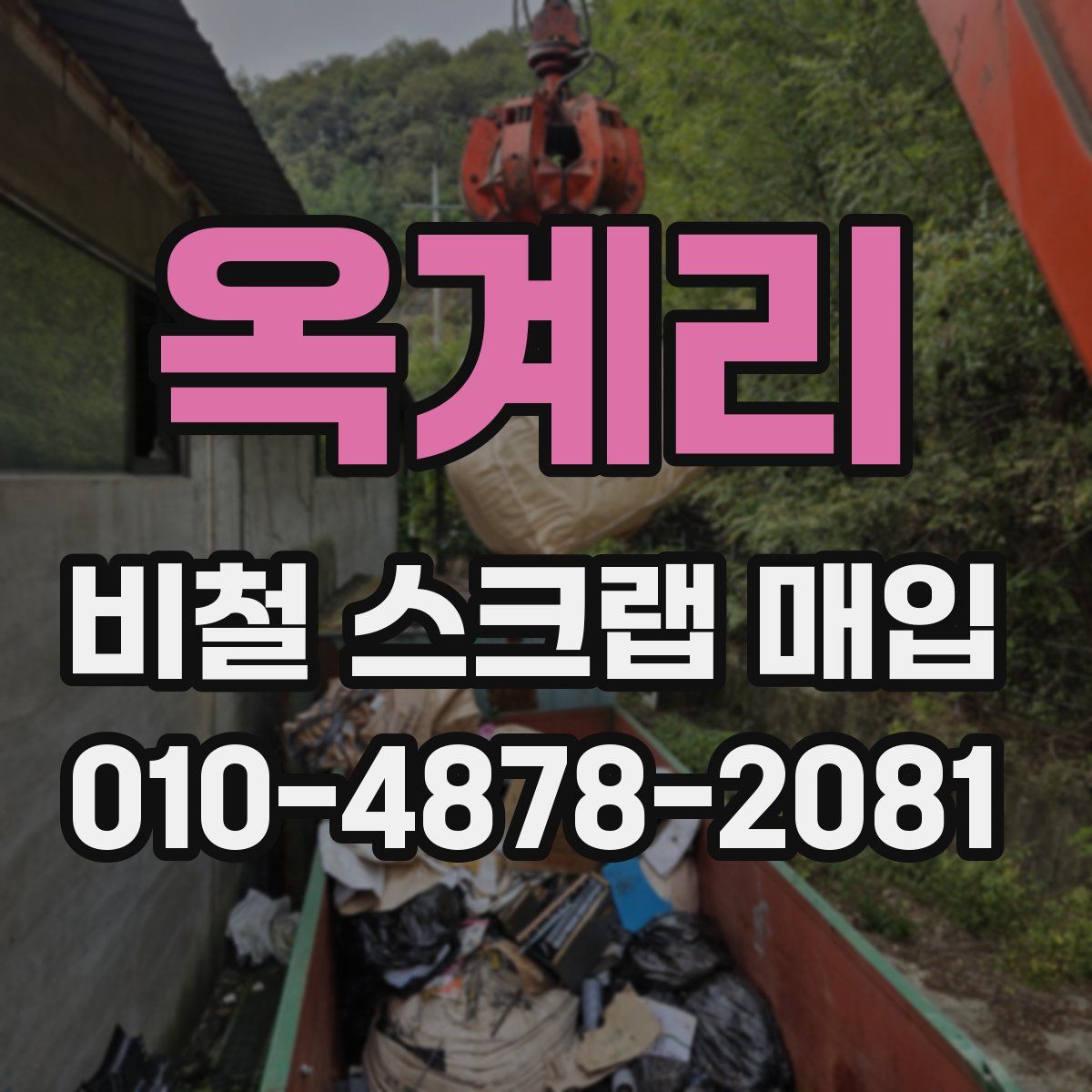 옥계리 비철 스크랩 매입