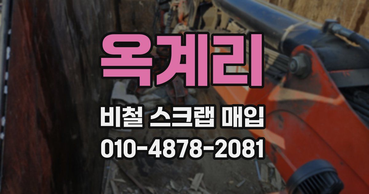 옥계리 비철 스크랩 매입