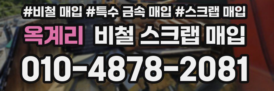 옥계리 비철 스크랩 매입