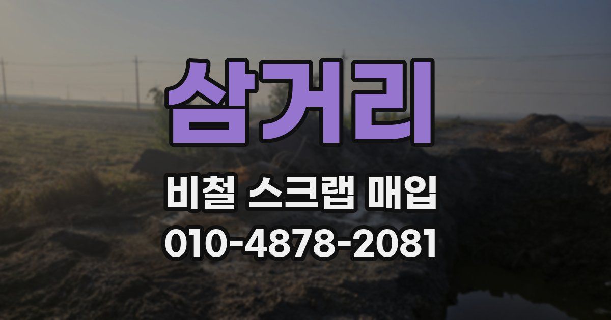 삼거리 비철 스크랩 매입