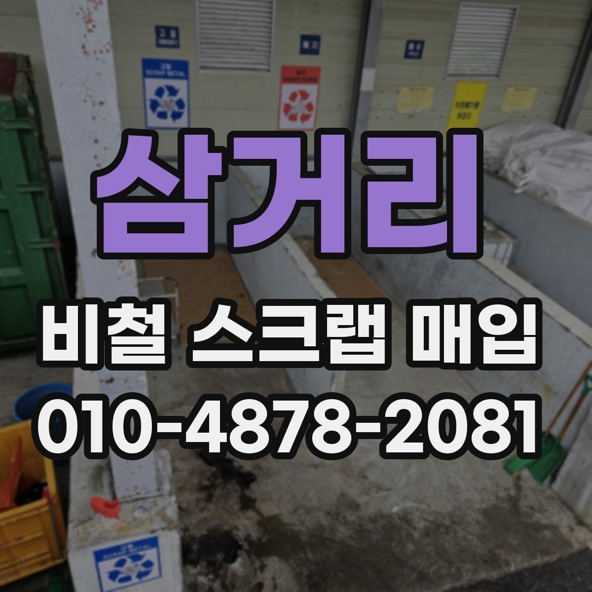 삼거리 비철 스크랩 매입