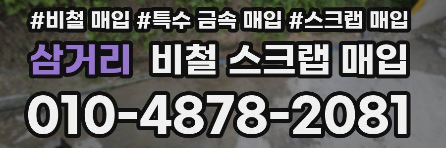삼거리 비철 스크랩 매입