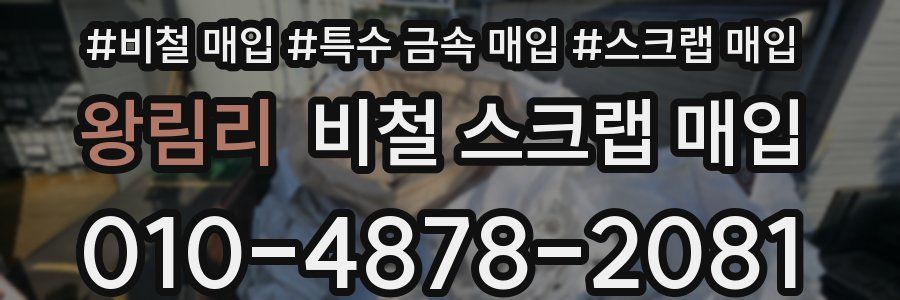 왕림리 비철 스크랩 매입