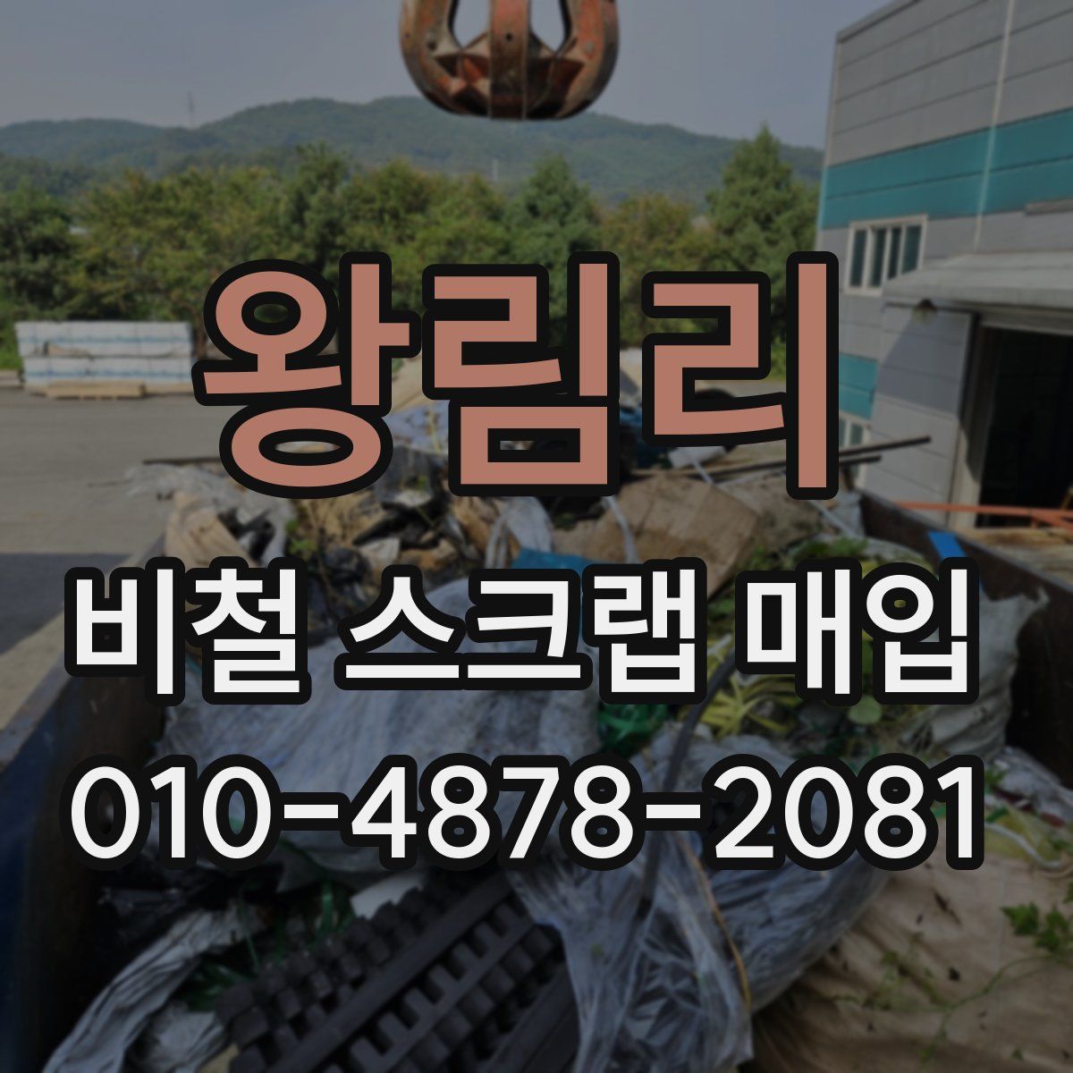 왕림리 비철 스크랩 매입