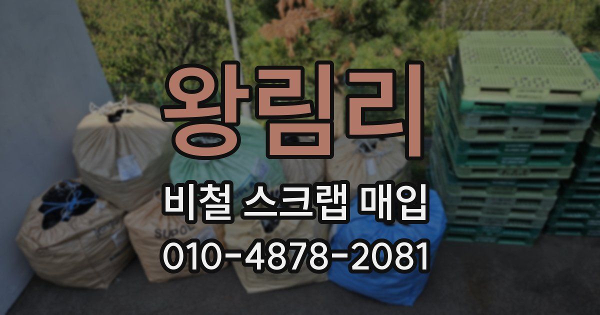 왕림리 비철 스크랩 매입