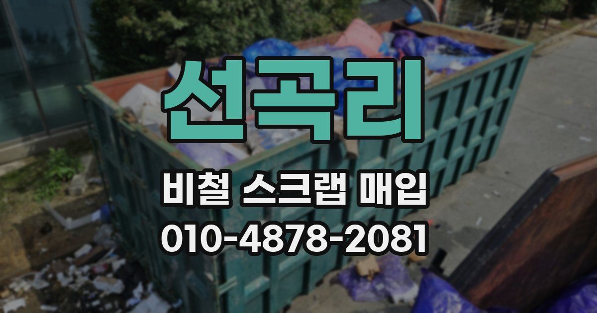 선곡리 비철 스크랩 매입