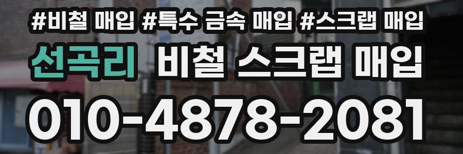 선곡리 비철 스크랩 매입